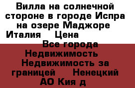 Вилла на солнечной стороне в городе Испра на озере Маджоре (Италия) › Цена ­ 105 795 000 - Все города Недвижимость » Недвижимость за границей   . Ненецкий АО,Кия д.